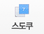 스도쿠