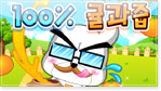 100%귤과즙