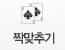 짝맞추기