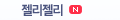 젤리젤리