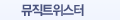 뮤직트위스터