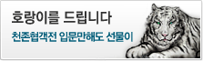 천존협객전 호랑이를 드립니다.