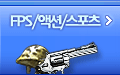 FPS/액션/스포츠