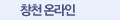 창천 온라인