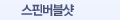 스핀버블샷