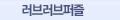 러브러브퍼즐