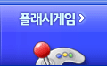 플래시게임