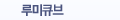 루미큐브