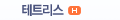 테트리스