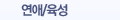 연애, 육성
