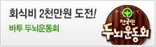바투 두뇌운동회
