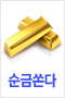 순금 쏜다!