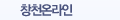 창천온라인