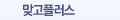 맞고플러스