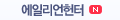 에일리언헌터