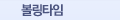볼링타임