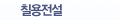 칠용전설