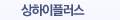 상하이플러스