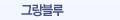 그랑블루