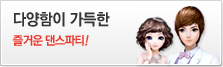 즐거운 댄스파티