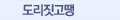도리짓고땡