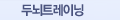 두뇌트레이닝
