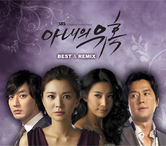 아내의 유혹 BEST ＆ REMIX 앨범정보